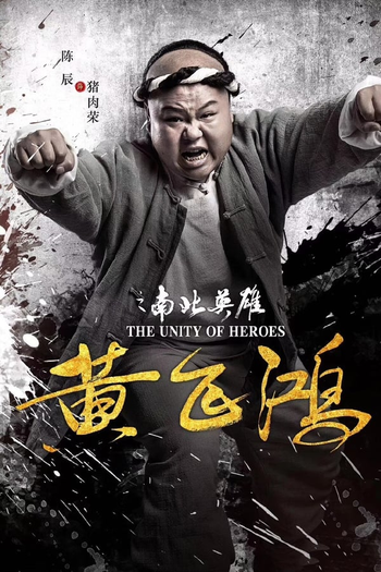  de Filme The Unity of Heroes (2018)
