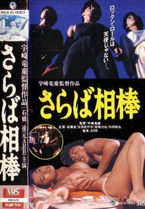 Rock Is Sex: Saraba Aibô (さらば相棒)