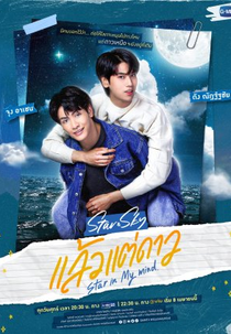 Star and Sky: Star in My Mind (แล้วแต่ดาว)