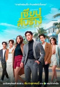 Catch Me Baby (เซียนสับราง)