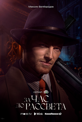 Poster 2 de Série Za chas do rassveta (2021)