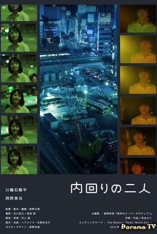 Poster 1 de Curta Inner Loop Couple (2018)