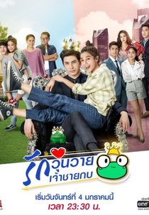 The Prince Who Turns into a Frog (รักวุ่นวายเจ้าชายกบ)