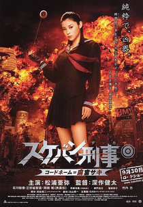 Yo-Yo Girl Cop (Sukeban Deka : Kôdo nêmu = Asamiya Saki)