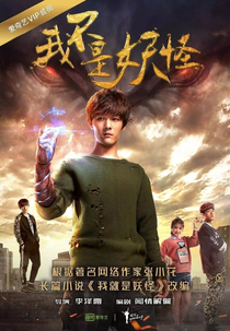 I'm Not A Monster (Wo Bu Shi Yao Guai)