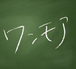 ワンモア