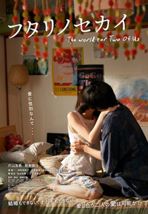 The World for Two of Us (フタリノセカイ)