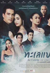 Talay Prae (ทะเลแปร)