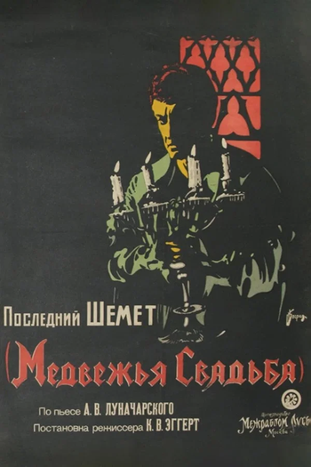Poster de Curta The Bear’s Wedding (1925)