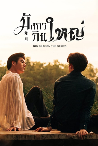 Poster 4 de Série Big Dragon (2022)