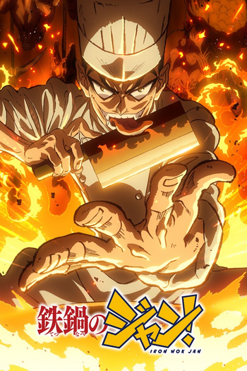 Poster de Franquia 鉄鍋のジャン！ (2026)