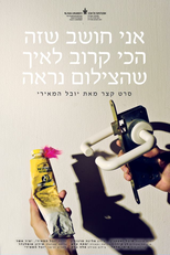 I Think This is the Closest to How the Footage Looked (אני חושב שזה הכי קרוב לאיך שהצילום נראה)