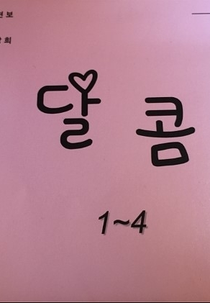 Sweet (달콤 / Dalkom)
