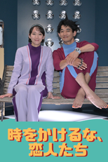 時をかけるな、恋人たち (時をかけるな、恋人たち)