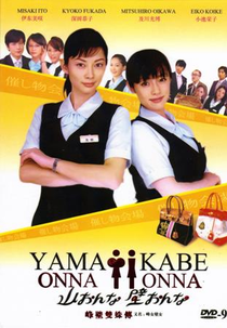 Yama Onna Kabe Onna (山おんな壁おんな )