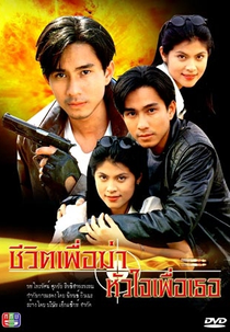 My Life is to Kill, My Love is for You (Cheewit Puer Kah Huajai Puer Tur (1998))