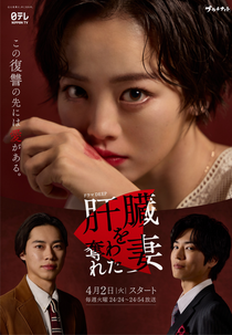 Kanzo wo Ubawareta Tsuma (肝臓を奪われた妻)