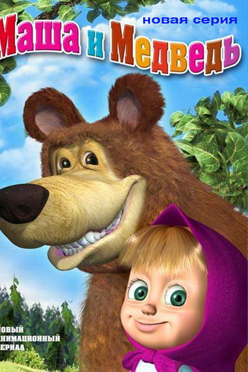  de Série Masha e o Urso (1ª Temporada) (2009)