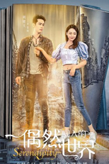 Serendipity (偶然闯入的世界)