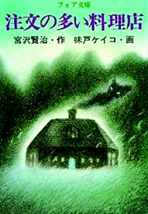 Chuumon no Ooi Ryouriten (注文の多い料理店)