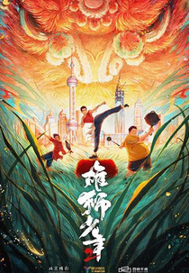 I Am What I Am 2 (Xiong Shi Shao Nian 2)