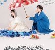 ウソ婚
