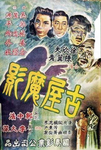 Poster 1 de Filme Shadows in the Old House (1951)