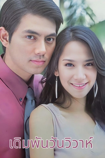 Poster de Franquia เดิมพันวันวิวาห์ (2003)