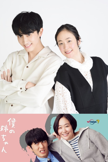 Poster de Franquia 僕の姉ちゃん (2021)