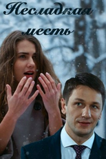 Unsweetened Revenge (Nesladkaya mest)