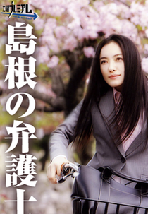 Shimane no Bengoshi (Shimane no Bengoshi)