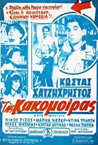 Poster 6 de Filme Tis kakomoiras (1963)