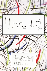 The Apple and the Girl (リンゴと少女)