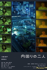 Inner Loop Couple (内回りの二人)