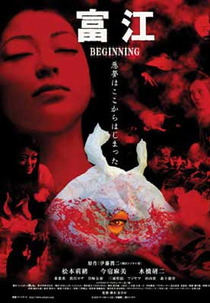 Tomie: Beginning (富江 BEGINNING)