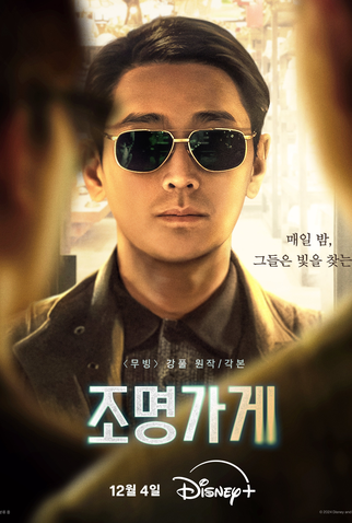 Poster 4 de Série Light Shop: Entre a Vida e a Morte (2024)