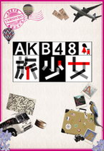 AKB48 - Tabi Shoujo (AKB48旅少女)