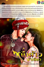 One Land, One Sky (Nueng Dao Fah Diew)