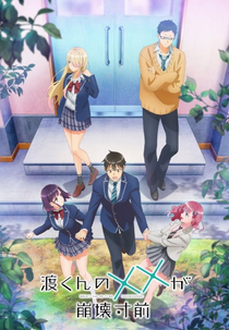 Watari-kun no xx ga Houkai Sunzen (渡くんの××が崩壊寸前)