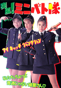 Eyecatch Junction (突風!ミニパト隊/アイキャッチジャンクション)