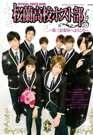 Ouran High School Host Club (Gekijoban Oran Koko Hosutobu)