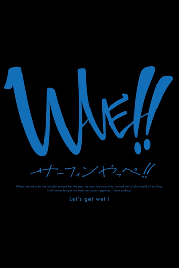 Poster de Franquia WAVE!!: サーフィンやっぺ!! (2021)