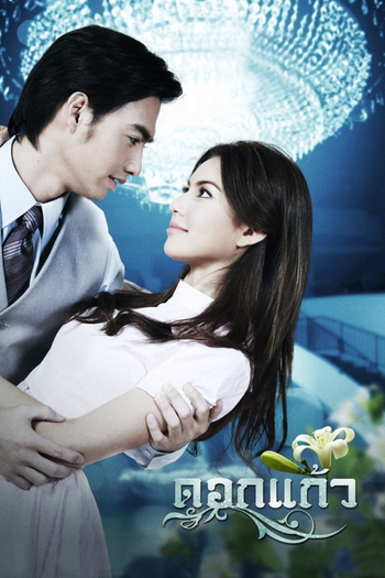 Poster de Franquia ดอกแก้ว (2011) (2011)