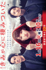 Kimi ga Kokoro ni Sumitsuita (きみが心に棲みついた)