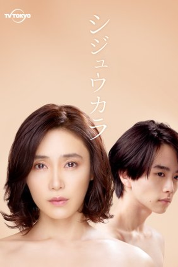 Poster de Série Shijukara (2022)