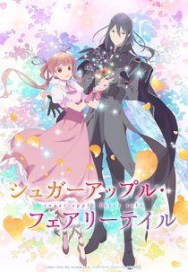 Sugar Apple Fairy Tale (1ª Temporata - Parte 2) (シュガーアップル・フェアリーテイル)