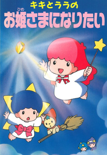 Kiki to Lala no Ohimesama ni Naritai (OVA) (キキとララのお姫さまになりたい)