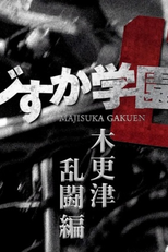 Majisuka Gakuen: Kisarazu Rantouhen (Majisuka Gakuen: Kisarazu Rantouhen)