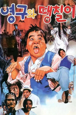 Young-gu and Ddaeng-chil (영구와 땡칠이)