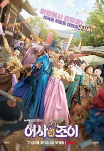 Secret Royal Inspector & Joy (어사와 조이)